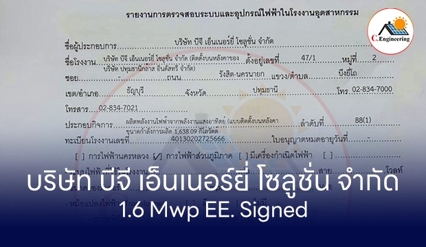 บริการขออนุญาตติดตั้งโซลาร์เซลล์ บริษัท