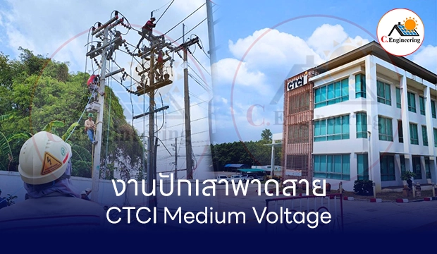 งานปักเสาพาดสาย