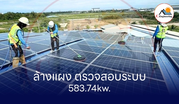 ล้างแผง ตรวจสอบระบบ