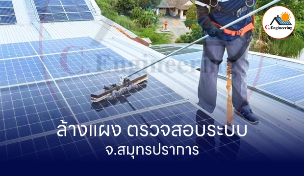 ล้างแผง ตรวจสอบระบบ