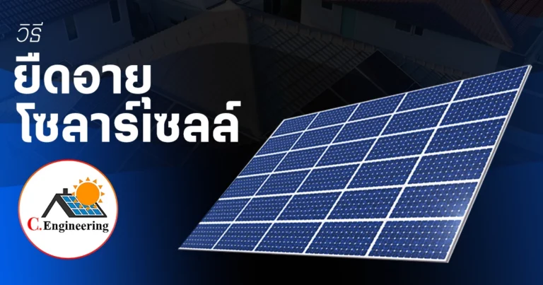 วิธีป้องกันการกัดกร่อน และยืดอายุการใช้งานโซลาร์เซลล์ ในสภาพอากาศสมุทรปราการ