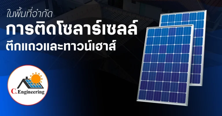 การติดโซลาร์เซลล์ในพื้นที่จำกัด