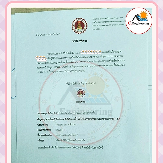 ขออนุญาตติดตั้งโซลาเซลล์