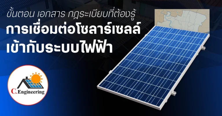 ขั้นตอนการขออนุญาตโซลาร์เซลล์