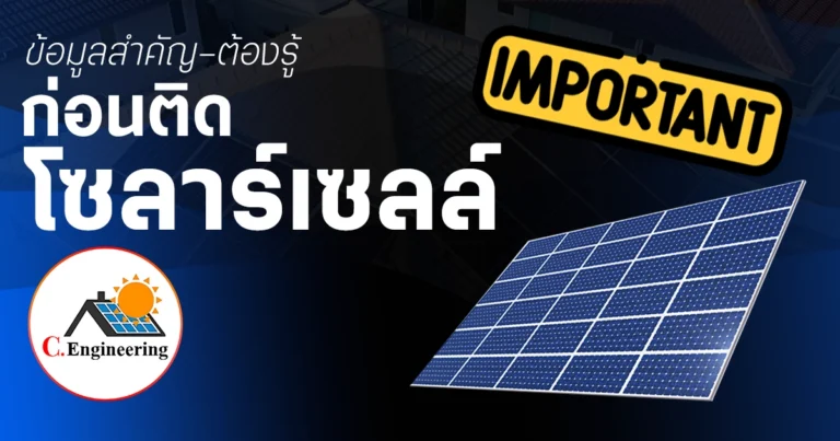 ข้อมูลสำคัญที่ต้องรู้ ก่อนตัดสินใจติดโซลาร์เซลล์