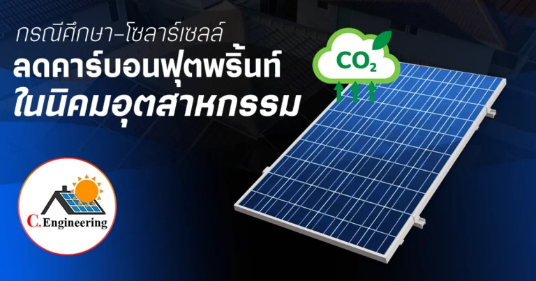 กรณีศึกษาลดคาร์บอนฟุตพริ้นท์ จากการติดตั้งโซลาร์เซลล์นิคมอุตสาหกรรม ในสมุทรปราการ