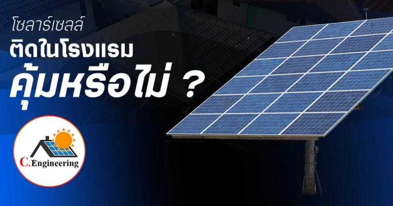 โซลาร์เซลล์สำหรับโรงแรมและรีสอร์ท ในสมุทรปราการ ลดต้นทุนและคุ้มค่าจริงหรือไม่