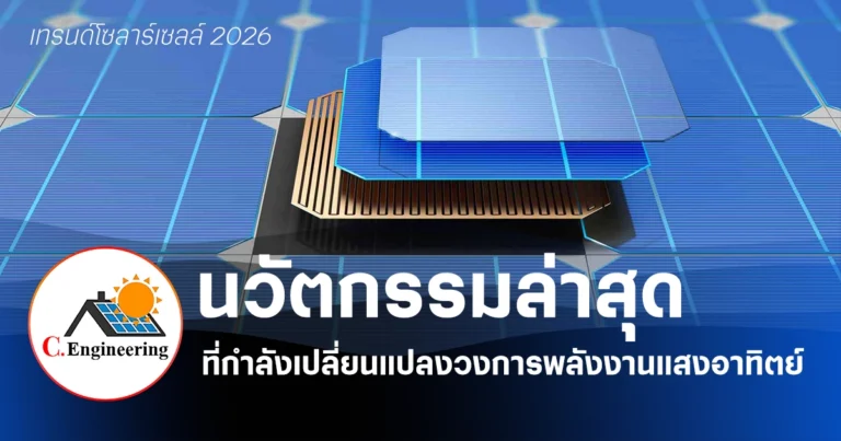 นวัตกรรม “โซลาร์เซลล์” (ล่าสุด) ที่กำลังเปลี่ยนแปลงวงการพลังงานแสงอาทิตย์