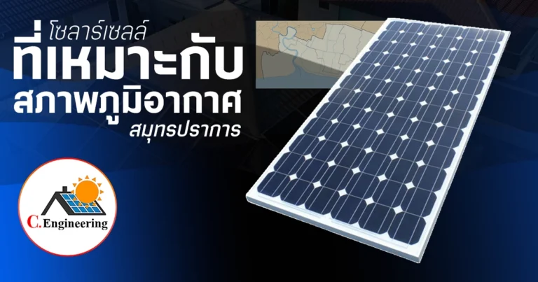 โซลาร์เซลล์ ที่เหมาะกับสภาพอากาศสมุทรปราการ