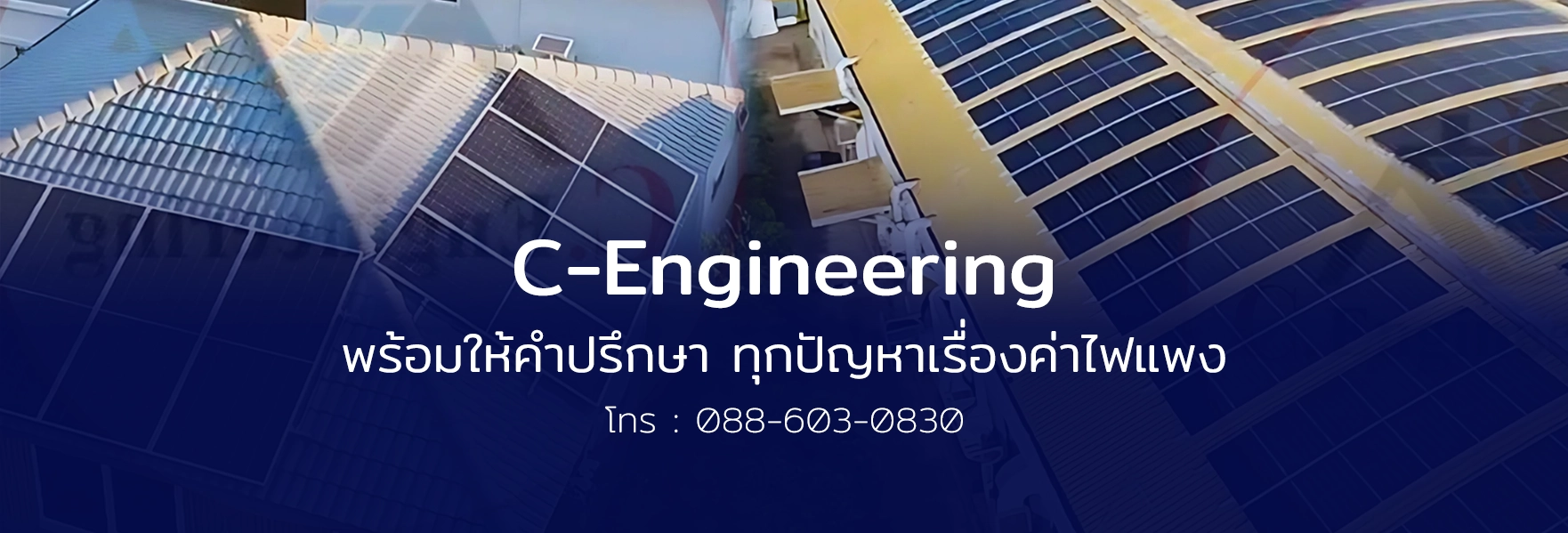 ให้คำปรึกษาค่าไฟแพง