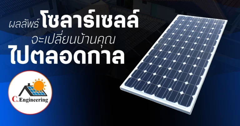ผลลัพธ์โซลาร์เซลล์