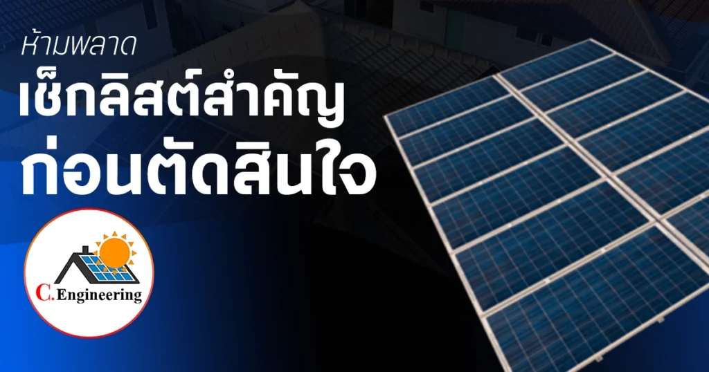 เช็คลิสต์ โซลาร์เซลล์