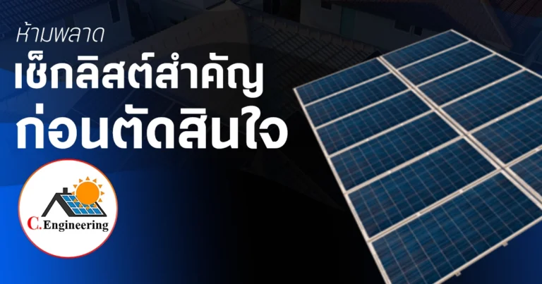 เช็คลิสต์ โซลาร์เซลล์