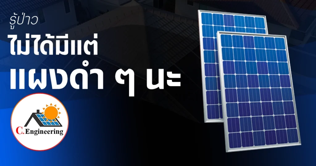 แผงโซลาร์เซลล์สีอื่น