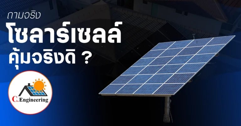 โซลาร์เซลล์คุ้มจริงหรือไม่