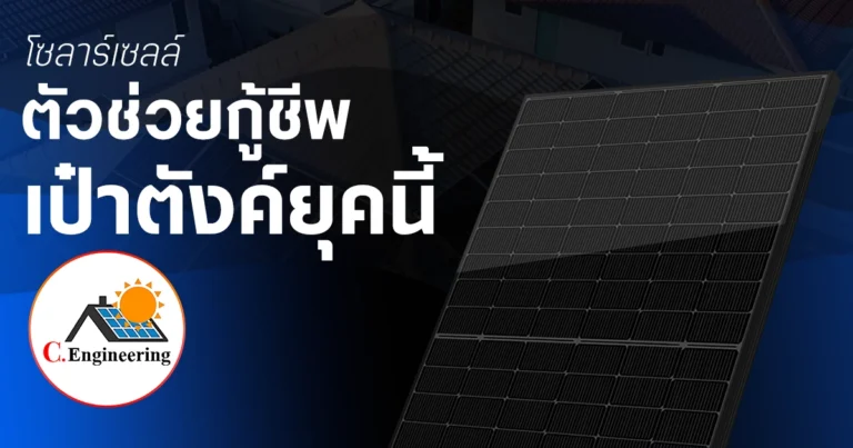โซลาร์เซลล์ช่วยประหยัดเงิน