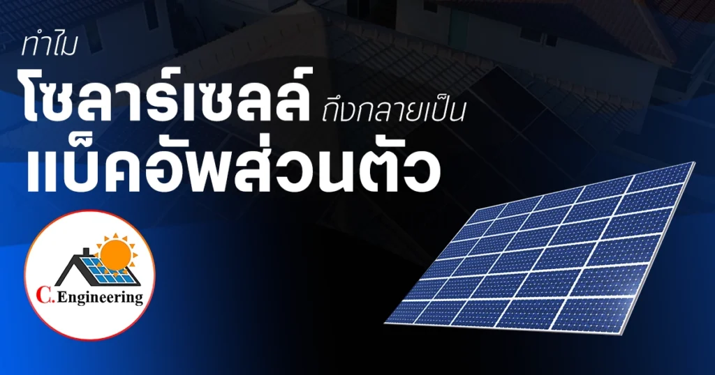 โซลาร์เซลล์พลังงานสำรองส่วนตัว