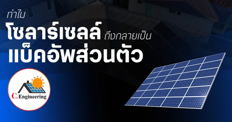 โซลาร์เซลล์พลังงานสำรองส่วนตัว