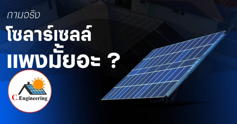 โซลาร์เซลล์แบบไม่แพง