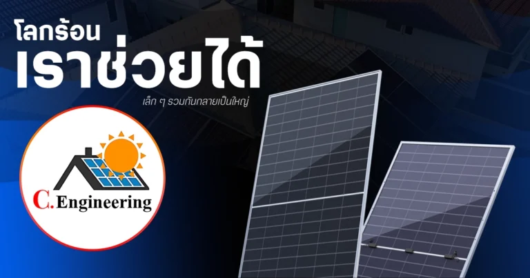 จากหลังคาบ้านสู่การเปลี่ยนแปลงโลก: โซลาร์เซลล์ พลังเล็ก ๆ ที่สร้างอนาคตที่สดใสกว่าเดิม