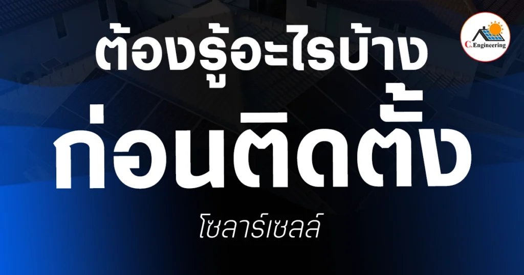 ก่อนติดตั้งโซลาร์เซลล์ต้องรู้อะไรบ้าง