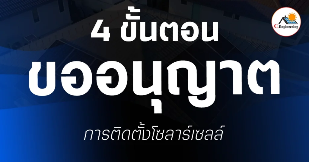 ขั้นตอนการติดตั้งโซลาร์เซลล์