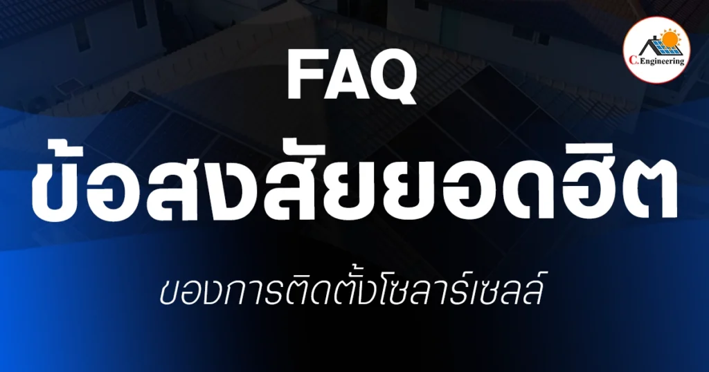 ข้อสงสัยยอดฮิต ของการติดตั้งโซลาร์เซลล์