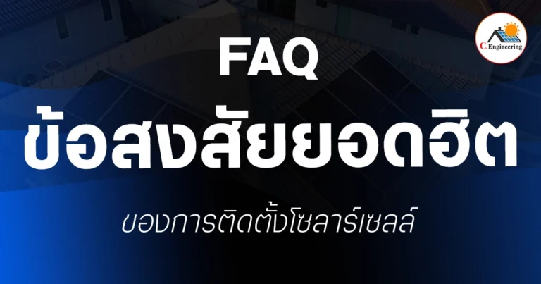 ข้อสงสัยยอดฮิต ของการติดตั้งโซลาร์เซลล์