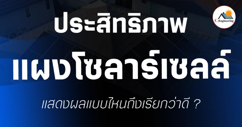 ประสิทธิภาพของแผงโซลาร์เซลล์