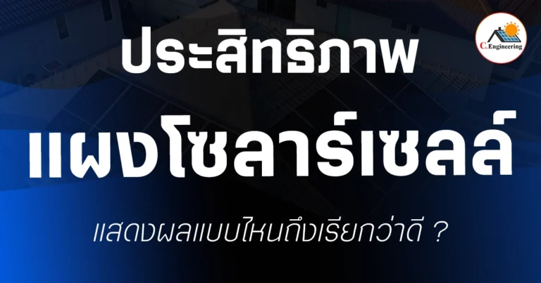 ประสิทธิภาพของแผงโซลาร์เซลล์
