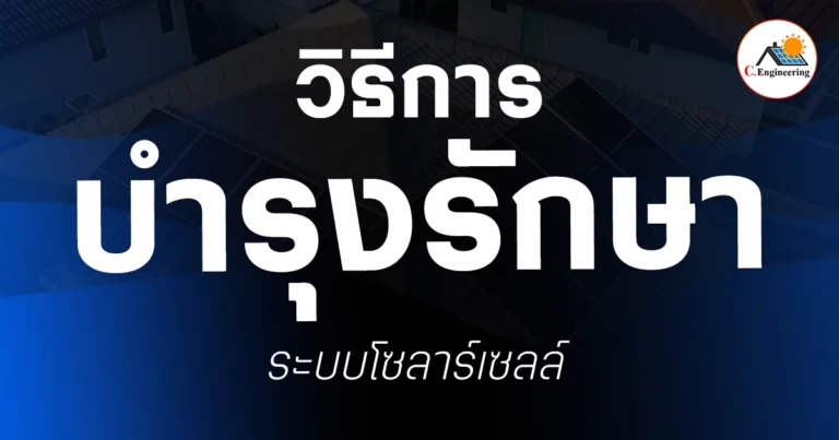 วิธีบำรุงรักษาโซลาร์เซลล์