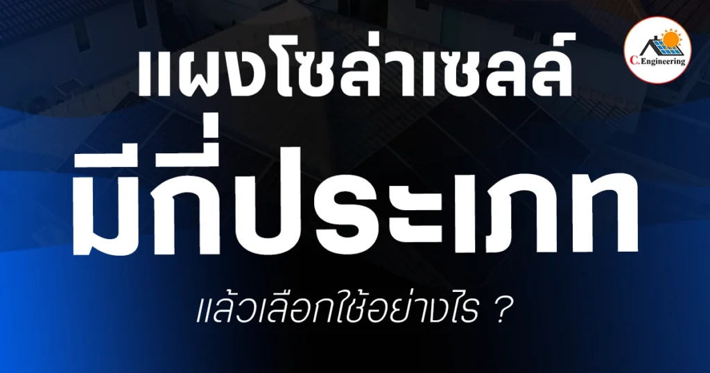 แผงโซลาร์เซลล์มีกี่ประเภท