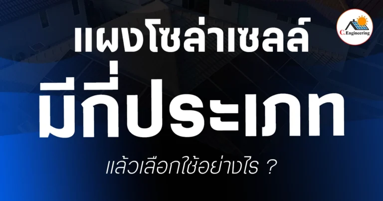 แผงโซลาร์เซลล์มีกี่ประเภท