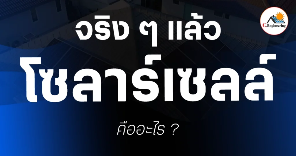 โซลาร์เซลล์คืออะไร