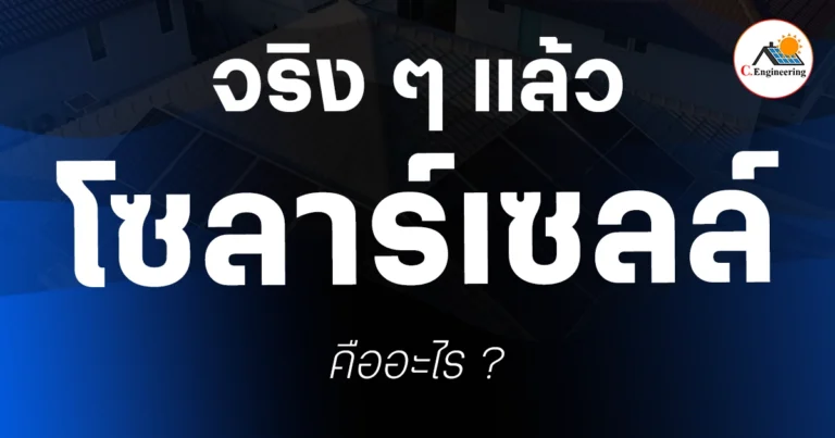 โซลาร์เซลล์คืออะไร