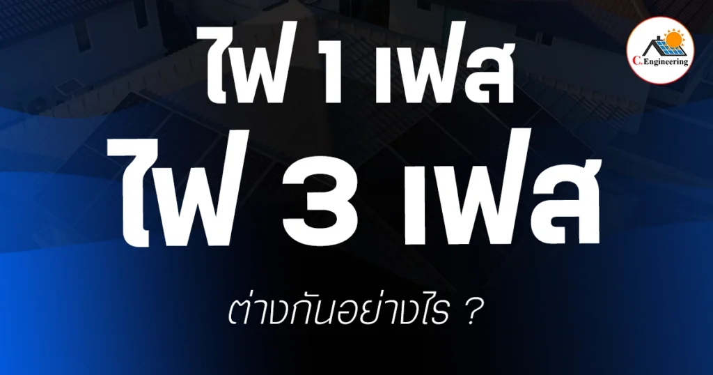 ไฟ 1 เฟส กับ ไฟ 3 เฟส ต่างกันอย่างไร